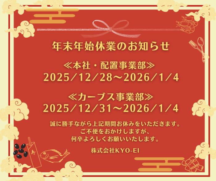 年末年始休業のお知らせ