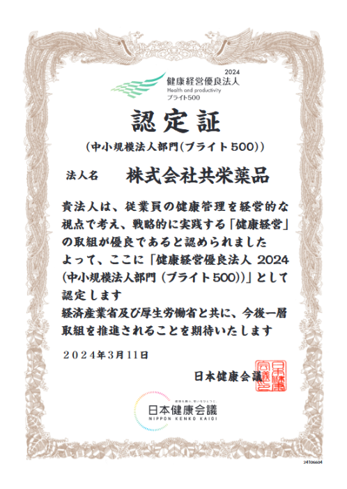 ～健康経営優良法人2024ブライト500認定～