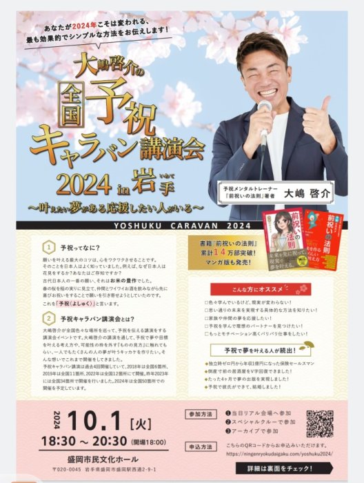 大嶋啓介の全国予祝キャラバン講演会2024in岩手～叶えたい夢がある応援したい人がいる～