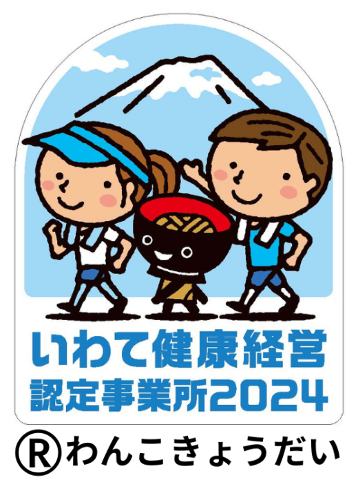 ～いわて健康経営認定事業所2024～